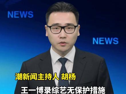 王一博录综艺无保护措施徒手攀岩,手滑坠海