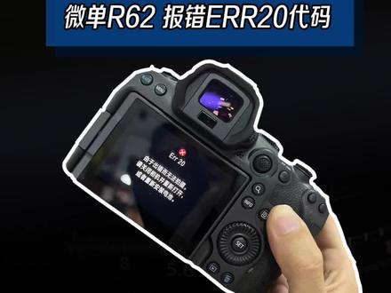 佳能R6II快门报错ERr20错误维修拆解#摄影器材 #佳能 #佳能R6二代维修 #摄影 #微单