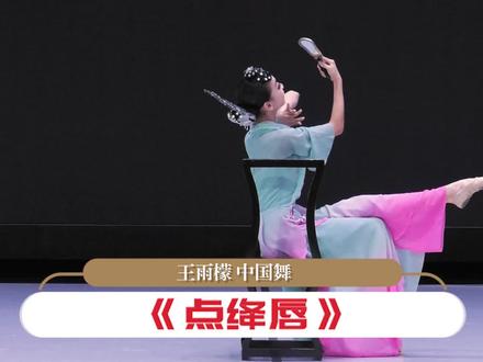 【2023中国顶尖舞者成长计划】全国推选 13-15岁组
王雨檬 中国舞 《点绛唇》
#顶尖舞者