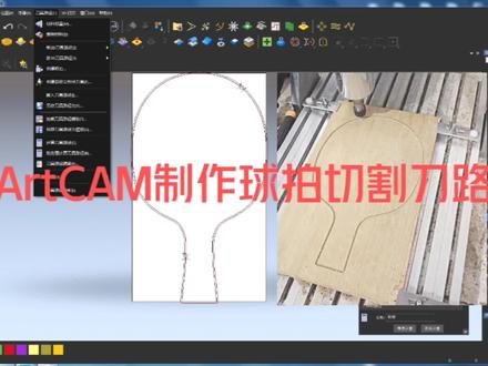 ArtCAM制作球拍切割刀路#artcam教程 #乒乓球拍定制