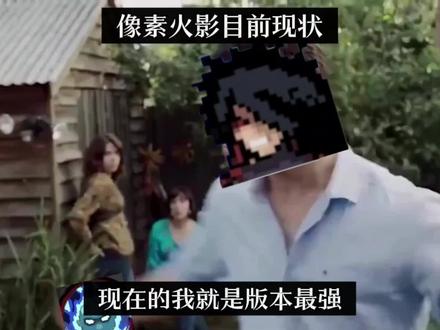 像素火影目前现状 #八门神器 #像素火影 @八门神器2.0