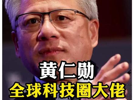 他是全球科技圈大佬最为忌惮的男人,也是美国华尔街地位至高的华人#黄仁勋 #第一性原理 #马斯克 #经济