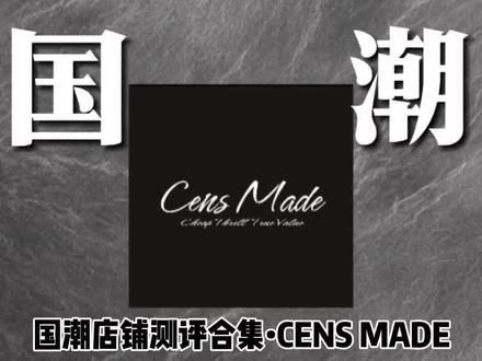 国潮店铺测评合集•CENS MADE 综合这期实测的几款单品,给到的是能打。主打街头风格,款式设计比较有特色。裤装版型宽松,适合腿粗人群穿着,短袖版型普遍偏小,骨架大的兄弟我觉得不太合适。裤子面料用料实在,五金辅料品质到位。短袖定价略微偏高,不过贴合当下的市场行情,整体风格定位鲜明,大家结合自身身材理性入手就好#测评合集 #服装测评 #censmade #男生穿搭 #ootd