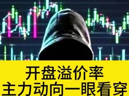 开盘溢价率,主力动向一眼看穿!#股票#财经#散户
#A股