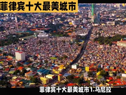 菲律宾十大最美城市 #菲律宾 #环球 #海外旅行 #城市风景 #热门推荐 #经济发展