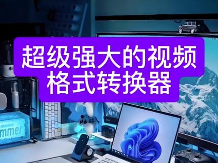超级强大的视频转换工具-格式工厂 #格式工厂 #电脑小技巧 #干货分享 #视频转换