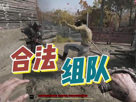 委托线合法组队! #猎杀对决 #游戏搞笑 #沙雕日常