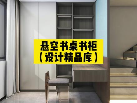 #酷家乐 全屋定制悬空书桌加书柜制作,想要灯光资料评论区留言@酷家乐学社 #一起酷家乐