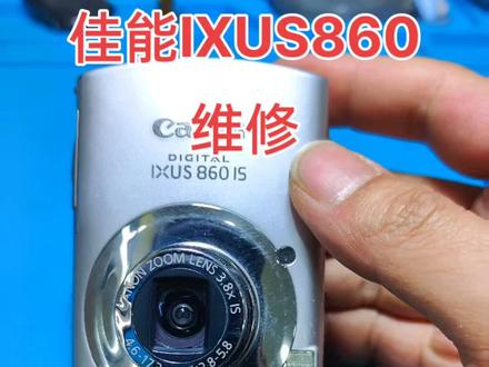 佳能IXUS860IS镜头错误维修 不要问能不能修ccd了 CCD卡片相机都可以修 支持各地寄修 #CCD #ccd相机维修 #相机维修