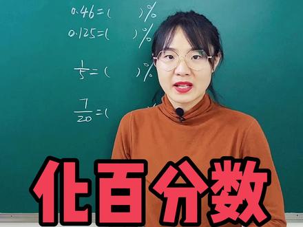 #数学 #学浪计划 六年级必考题,小数、分数化为百分数,你学会了吗~#知识创作人