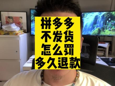 拼多多不发货,订单多长时间会退款关闭,如何处罚商家不发货及缺货#创业日记 #经验分享 #日常唠嗑