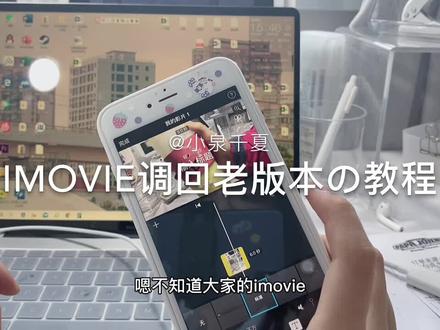#imovie更新 #iMovie #imovie剪辑 @抖音小助手 #教程分享