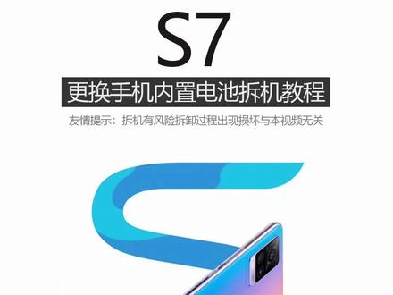 VIVO S7更换手机内置电池拆机教程#拆机 #换电池 #手机维修 #手机电池不耐用 #莱能配件