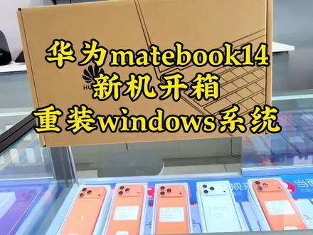 华为matebook14开箱 把预装的国产Linux系统改成windows11系统#笔记本电脑 #数码店的日常 #华为笔记本玩机技巧