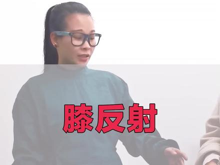 #备考 #医学 生活中常见的膝跳反射,你知道整个的过程吗?