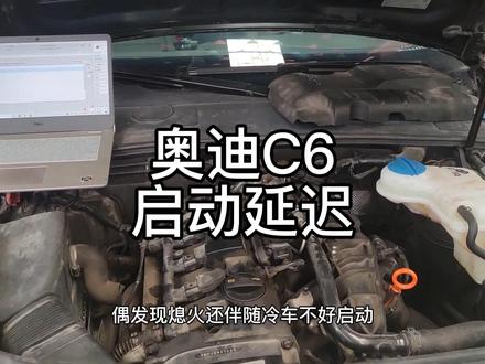 奥迪C6启动延迟#汽车保养与维修 #汽车疑难杂症 #大方众奥