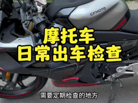 定期检查车辆是对自己也是对家人的一种责任,杜绝安全隐患发生。#春风450sr #安全骑行 #每天一个用车知识