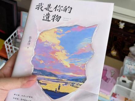 张嘉佳小说四部曲终章来啦!!首发还有精美赠品,快冲!!#我是你的遗物 #张嘉佳 #小说 #好书分享 #青春文学
