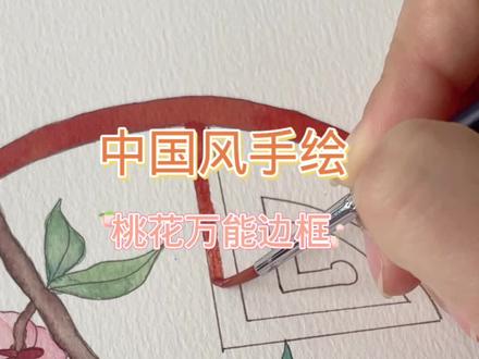 手帐|中国风手绘|桃花国风边框|水彩 #手绘 #水彩花卉 #绘画 #画画 #原创