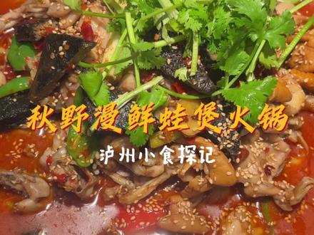 人均50|在泸州都能吃到蛙蛙煲了#泸州美食 #真实生活分享计划 #蛙蛙煲 #泸州美食必打卡 #泸州美食推荐5