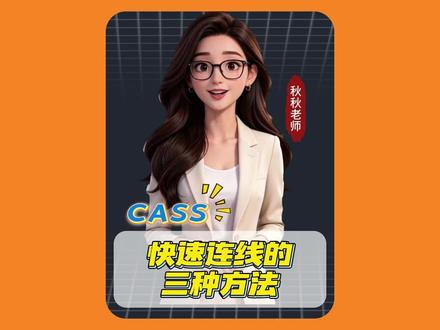 CASS快速连线的三种方法#cass #cad #cass教程 #cass快速生成边界线 #cad画图