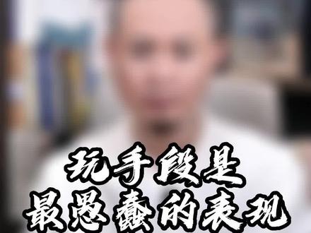 耍手段是最愚蠢的表现#文化新说#成长思维#认知思维#智慧管理
