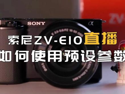 索尼ZV-E10直播,不会调参数的朋友有福了,教你导入预设参数,保姆级教程~#索尼zve10 #索尼zve10直播设置参数 #索尼zve1到底适不适合直播 #直播相机 #相机设置 #数码科技 #直播设备