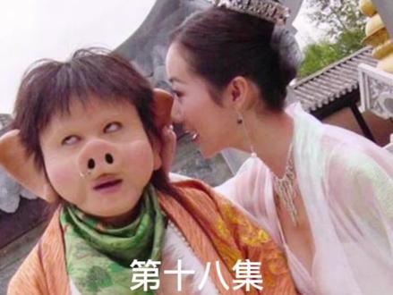 相思和哮天的故事.....#精彩剧情#喜气洋洋猪八戒三部曲