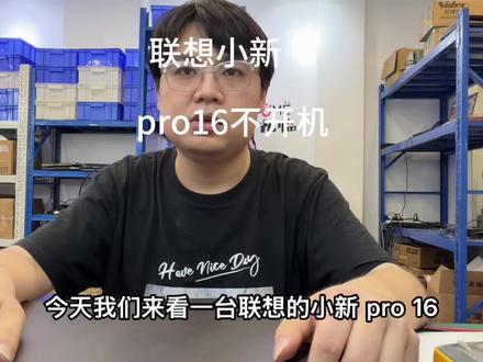 联想小新 联想小新pro16不开机,插电电源指示灯没反应#联想笔记本 #联想小新 #联想小新pro16
