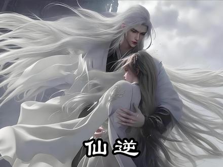 一口气看完《仙逆》05 #国漫 #中国风 #二次元 #起点读书