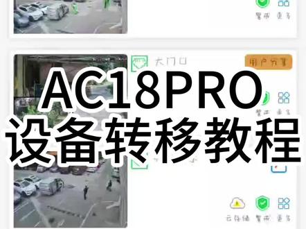 AC18PRO设备转移教程