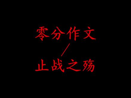 《止战之殇》完整版,你真的看懂了吗? 雷德王还有三个小时降临地球,采用倒观手法首尾呼应,看似荒诞无章,却充满哲理,看似乱写其实全是讽刺。作者@郑芳浩
#语文 #文学 #作文素材#写作技巧 #高考