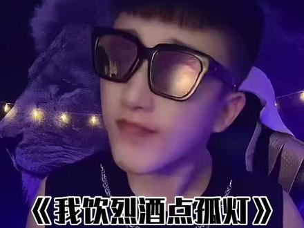 你们好我是李子轩把这样一首:
《我饮烈酒点孤灯》送给你们希望你们会喜欢,喜欢的点个关注谢谢😊
#我饮酒点孤灯 #帝王音 #压声 #热门 #另类文艺复兴