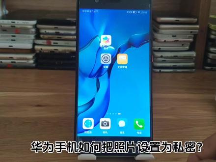 华为手机相片怎么为私密 手机照片如何设密码 华为手机保密柜相册如何隐藏 #手机隐私设置 #照片加密 #隐藏相册