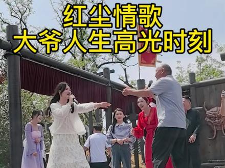 红尘情歌,大爷人生高光时刻 #二娘的秀 #万岁山二娘 #蔚蓝星观察 #来万岁山没点才艺都不行 #万岁山斗舞
