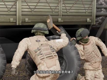为什么士兵敲击他们的卡车轮胎
