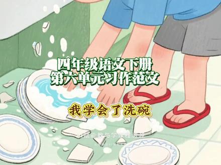 4.70四年级语文下册第六单元习作范文:我学会了洗碗#四年级作文 #创作人计划 #AI创作浪潮计划 #创作者流量扶持计划 #有用内容创作计划