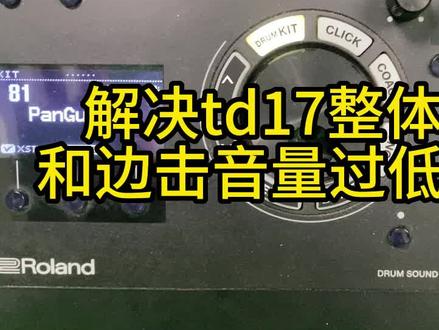 解决td17整体音量 和边击音量过低的问题
#盘鼓节目组 #鼓手 #架子鼓 #电子鼓 #电鼓使用