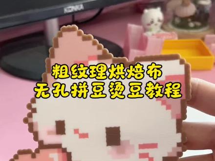 烫豆教程|新手也能轻松烫无孔!#拼豆 #手工 #拼豆教程 #我的手工日常 #拼豆测评