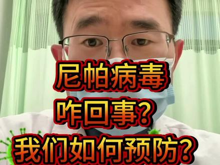 尼帕病毒咋回事?如何预防?如何判断是否感染?#尼帕病毒#尼帕病毒感染者 #科学防护 #医学科普 #尼帕病毒是什么