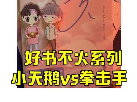“小天鹅也有公的?”#经久 #推书 #小说