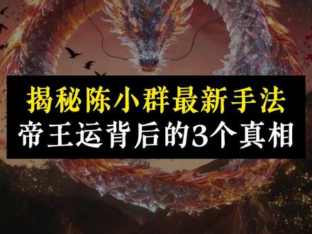 揭秘陈小群最新手法,帝王运背后的3个真相 #股票 #股票知识 #游资心法