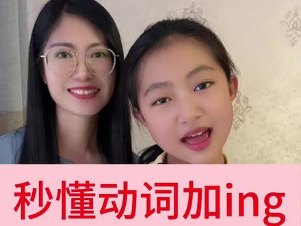 秒懂动词加ing的变化规则#亲子英语