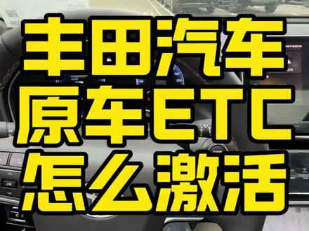丰田汽车如何激活原车ETC #每天一个用车知识 #汽车隐藏功能 #用车技巧