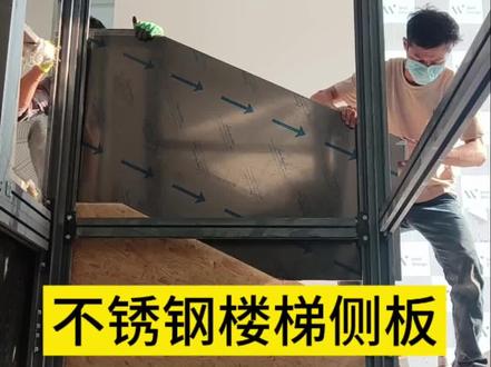 不锈钢楼梯踏步侧板安装分享 #不锈钢楼梯踏步板安装 #技术分享 #别墅不锈钢安装 #施工现场实拍 #大有工具