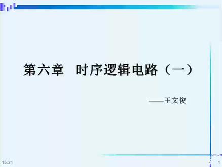 数电6.1 时序逻辑电路概述 #数电 #数字电子技术 #数电模电 #模电数电 #电气工程 #王文俊