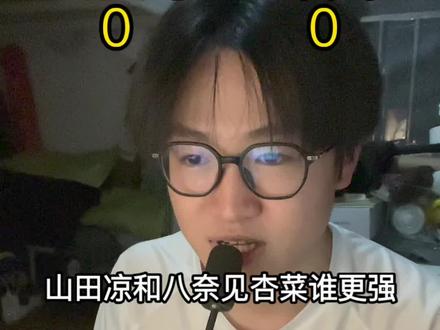 山田凉和八奈见杏菜谁更强? #山田凉 #孤独摇滚 #八奈见杏菜 #败犬女主也太多了 #少女乐队