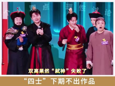 “四士”下一赛段不出作品#喜人奇妙夜2