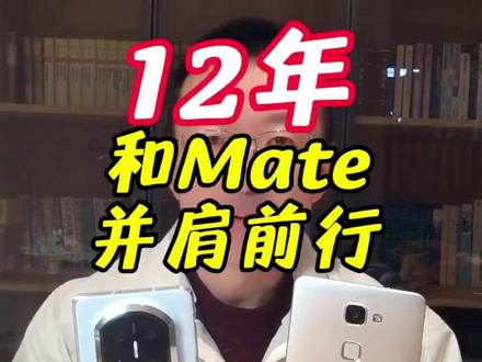 12年,Mate和我并肩向前!#最好的Mate送给最好的TA