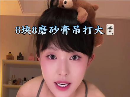 夏天来了姐妹们卷起来冲鸭 #小阿俏 #磨砂膏 #磨砂膏推荐#女生必备 #平价好物